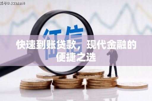 拜泉快速到账贷款，现代金融的便捷之选