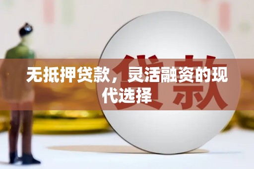 拜泉无抵押贷款，灵活融资的现代选择