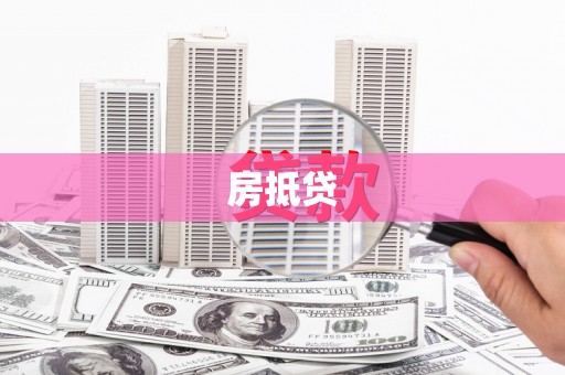 拜泉房抵贷
