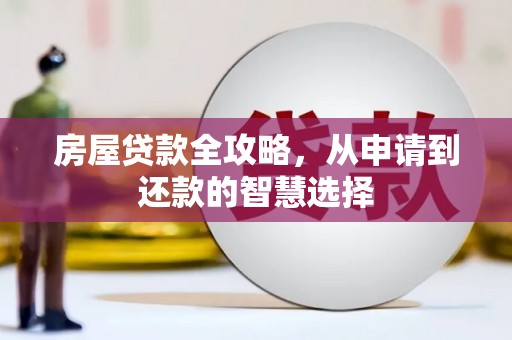 拜泉房屋贷款全攻略，从申请到还款的智慧选择