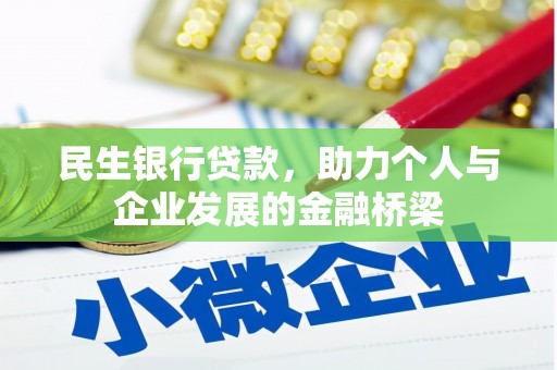 拜泉民生银行贷款，助力个人与企业发展的金融桥梁