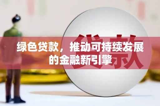 拜泉绿色贷款，推动可持续发展的金融新引擎