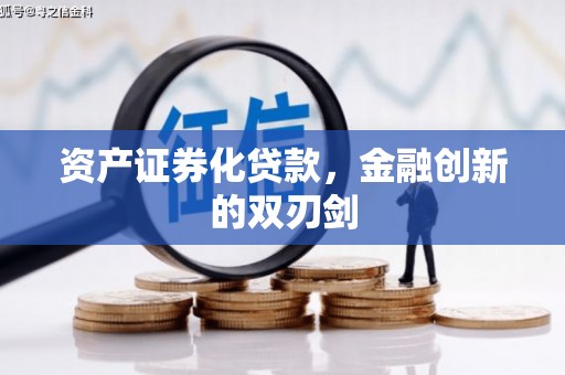 拜泉资产证券化贷款，金融创新的双刃剑