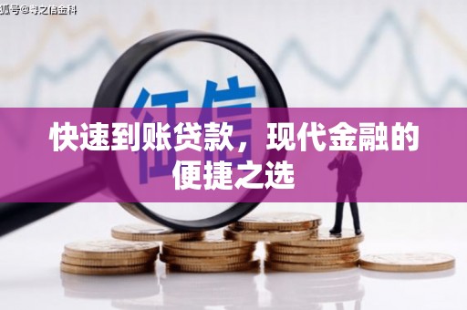 拜泉快速到账贷款，现代金融的便捷之选