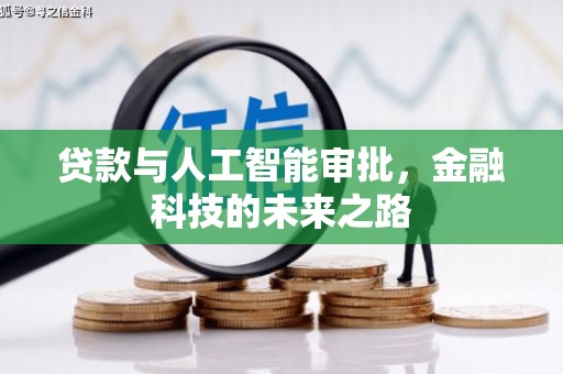 拜泉贷款与人工智能审批，金融科技的未来之路
