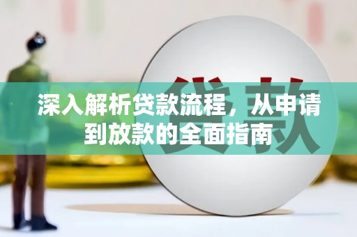 拜泉深入解析贷款流程，从申请到放款的全面指南