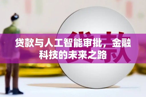 拜泉贷款与人工智能审批，金融科技的未来之路