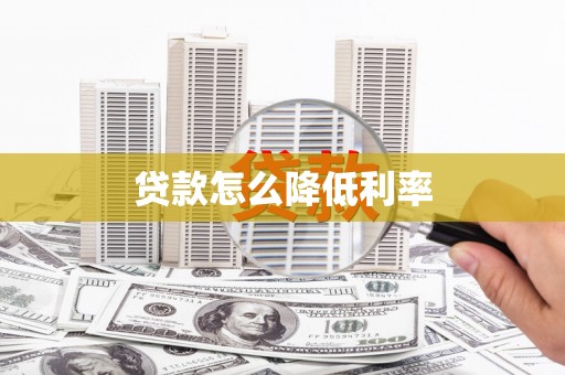 拜泉贷款怎么降低利率