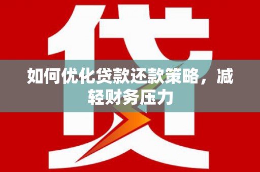 拜泉如何优化贷款还款策略，减轻财务压力