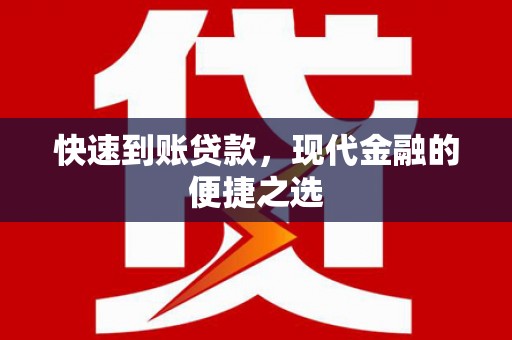 拜泉快速到账贷款，现代金融的便捷之选
