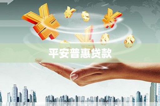 拜泉平安普惠贷款