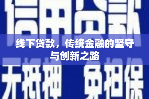 拜泉线下贷款，传统金融的坚守与创新之路