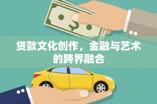 拜泉贷款文化创作，金融与艺术的跨界融合