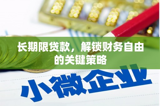 拜泉长期限贷款，解锁财务自由的关键策略