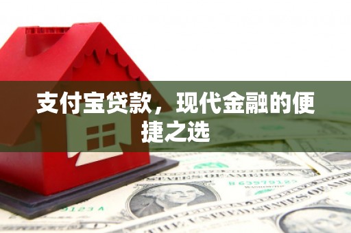 拜泉支付宝贷款，现代金融的便捷之选