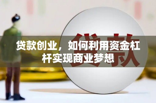 拜泉贷款创业，如何利用资金杠杆实现商业梦想