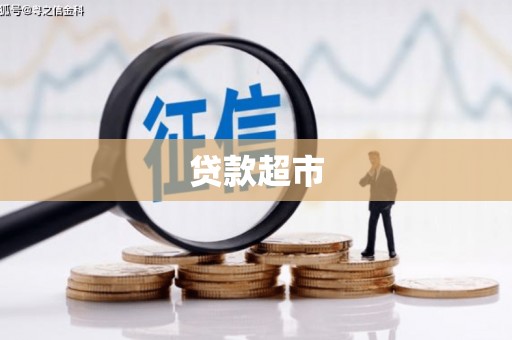 拜泉贷款超市