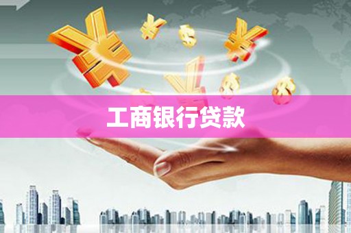 拜泉工商银行贷款