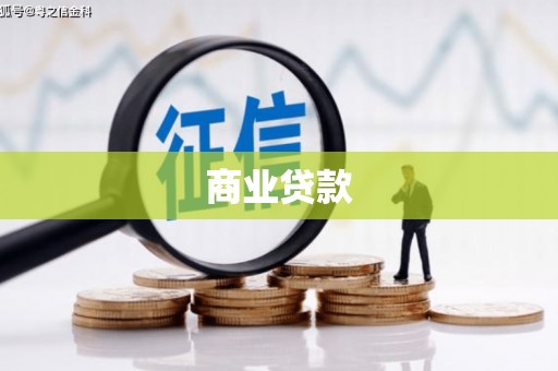 拜泉商业贷款