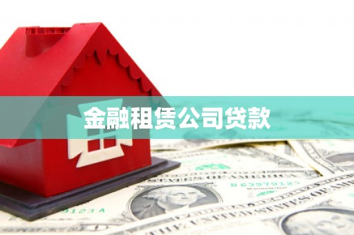 拜泉金融租赁公司贷款