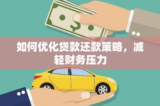 拜泉如何优化贷款还款策略，减轻财务压力