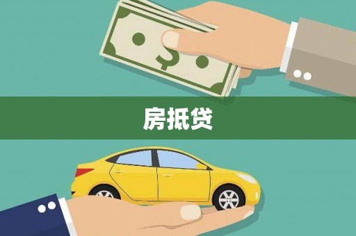 拜泉房抵贷