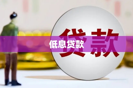 拜泉低息贷款