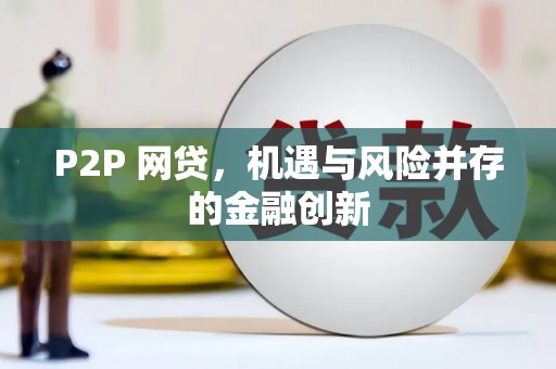 拜泉P2P 网贷，机遇与风险并存的金融创新