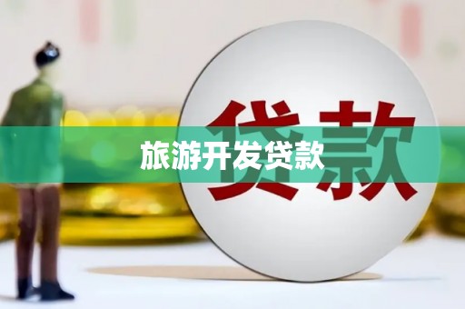 拜泉旅游开发贷款