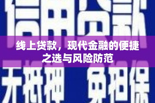 拜泉线上贷款，现代金融的便捷之选与风险防范