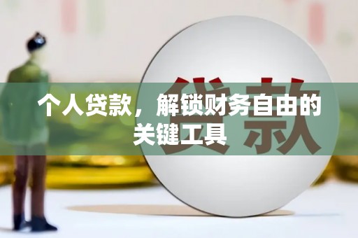 拜泉个人贷款，解锁财务自由的关键工具