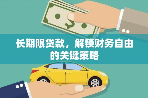 拜泉长期限贷款，解锁财务自由的关键策略