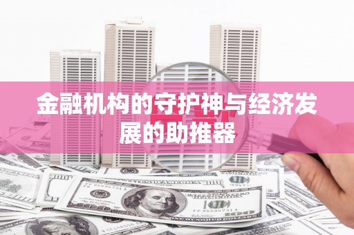 拜泉金融机构的守护神与经济发展的助推器