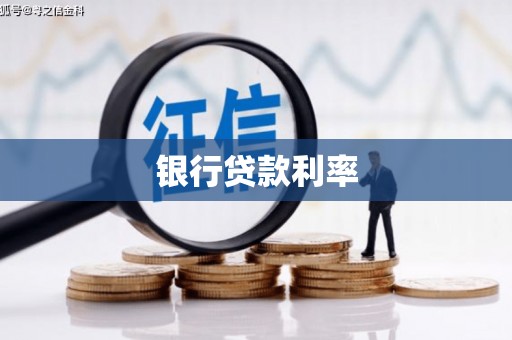 拜泉银行贷款利率