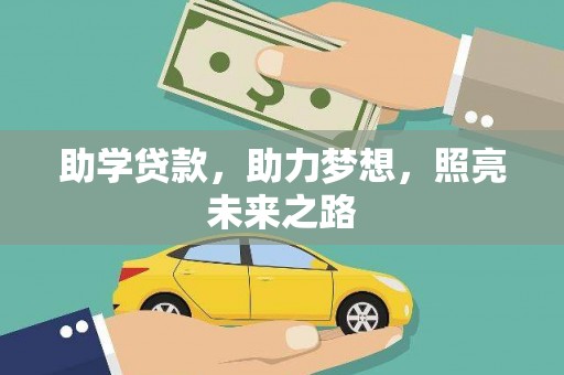拜泉助学贷款，助力梦想，照亮未来之路