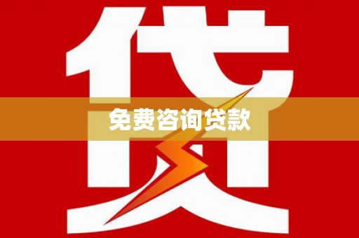 拜泉免费咨询贷款