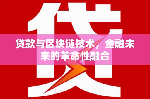 拜泉贷款与区块链技术，金融未来的革命性融合