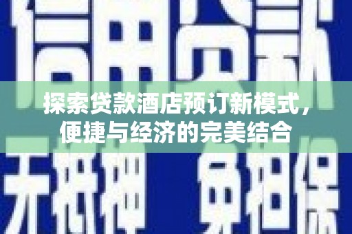 拜泉探索贷款酒店预订新模式，便捷与经济的完美结合