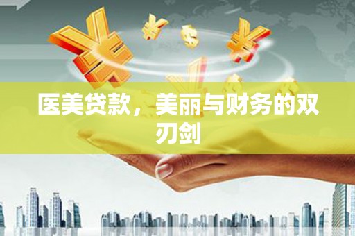拜泉医美贷款，美丽与财务的双刃剑