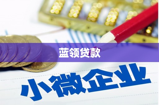 拜泉蓝领贷款