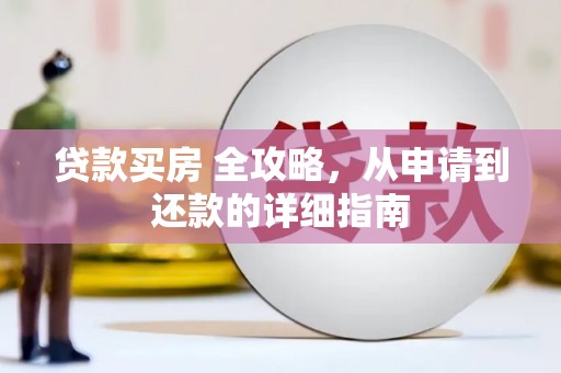 拜泉贷款买房 全攻略，从申请到还款的详细指南