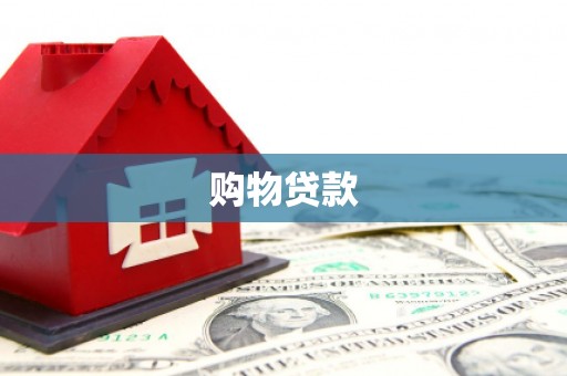 拜泉购物贷款