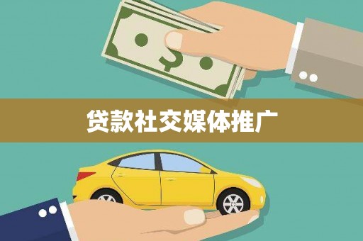 拜泉贷款社交媒体推广