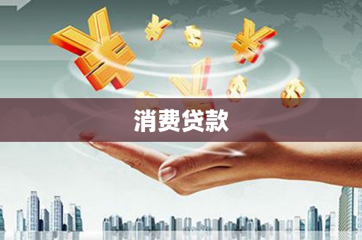 拜泉消费贷款