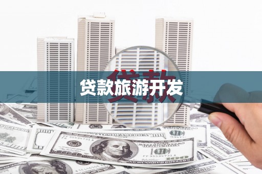 拜泉贷款旅游开发