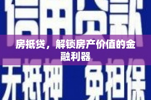 拜泉房抵贷，解锁房产价值的金融利器