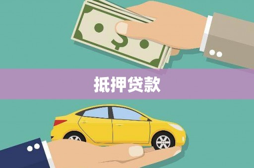 拜泉抵押贷款