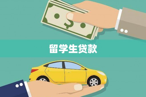 拜泉留学生贷款