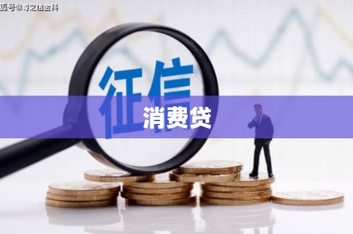 拜泉消费贷