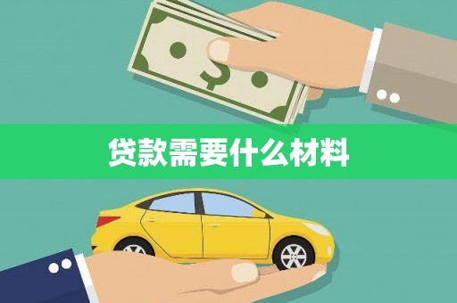 拜泉贷款需要什么材料